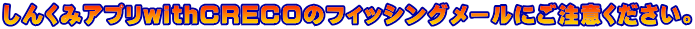���񂭂݃A�v��withCRECO�̃t�B�b�V���O���[���ɂ����ӂ��������B