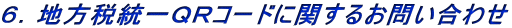 �U�D�n���œ���p�q�R�[�h�Ɋւ��邨�₢���킹