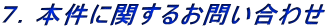 �V�D�{���Ɋւ��邨�₢���킹