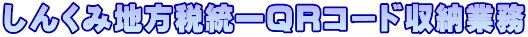 ���񂭂ݒn���œ���p�q�R�[�h���[�Ɩ�