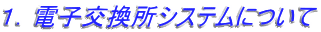 １．電子交換所システムについて
