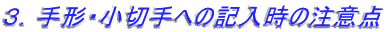 ３．手形・小切手への記入時の注意点