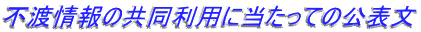 不渡情報の共同利用に当たっての公表文