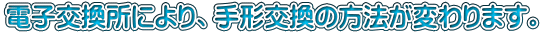 電子交換所により、手形交換の方法が変わります。