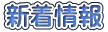 新着情報