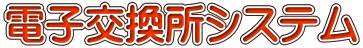 電子交換所システム