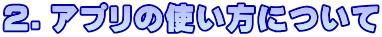 �Q�D�A�v���̎g�����ɂ���