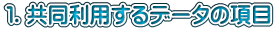 １．共同利用するデータの項目 