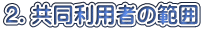 ２．共同利用者の範囲