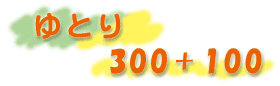 ��Ƃ�300+100